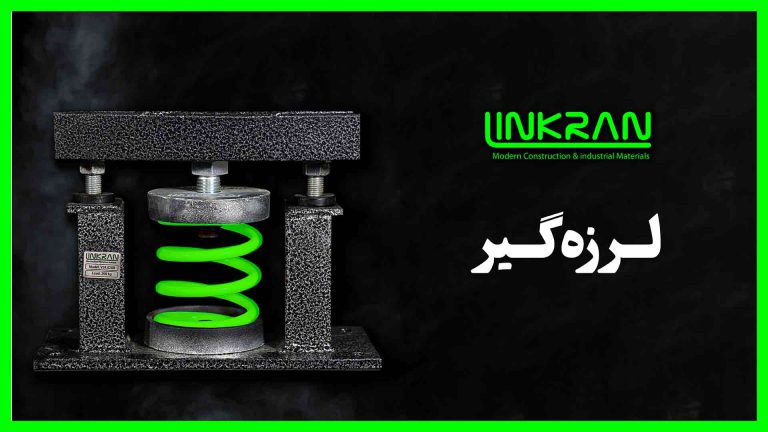 لرزه گیر و کنترل لرزش تجهیزات